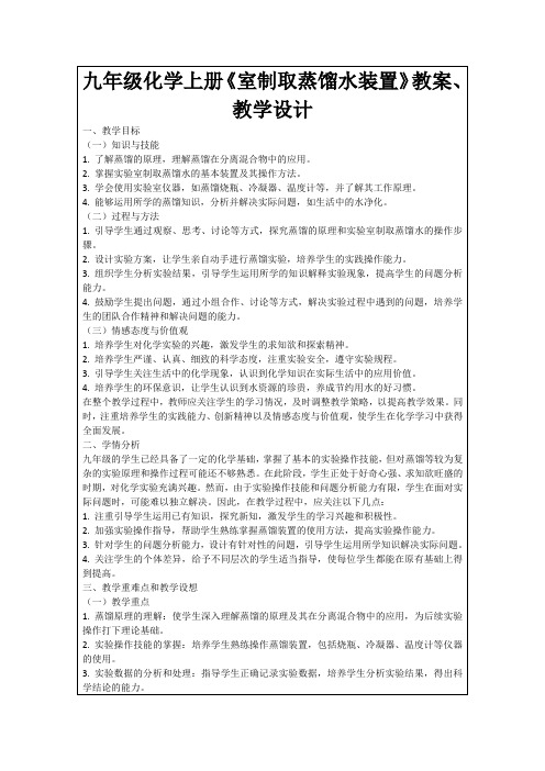 九年级化学上册《室制取蒸馏水装置》教案、教学设计