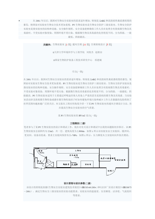 P3生物实验室的通风空调系统设计