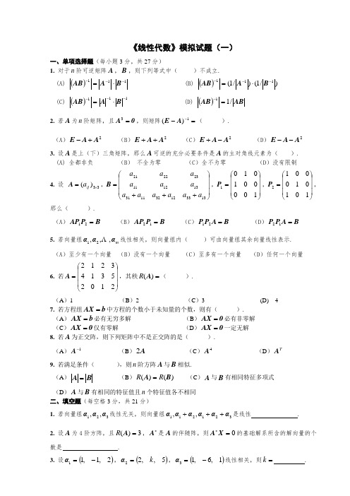 线性代数期末附答案 (1)