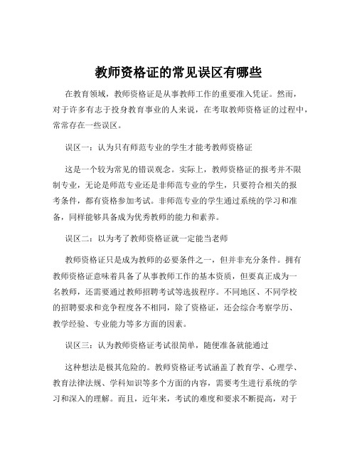 教师资格证的常见误区有哪些