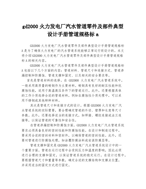 gd2000火力发电厂汽水管道零件及部件典型设计手册管道规格标a