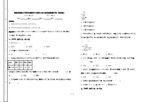 最新苏教版小学四年级数学下册第三单元培优检测提升卷(附答案)