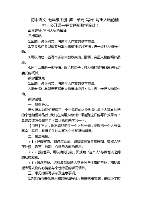 初中语文 七年级下册 第一单元 写作 写出人物的精神(公开课一等奖创新教学设计)