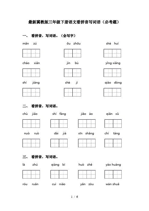 最新冀教版三年级下册语文看拼音写词语(必考题)