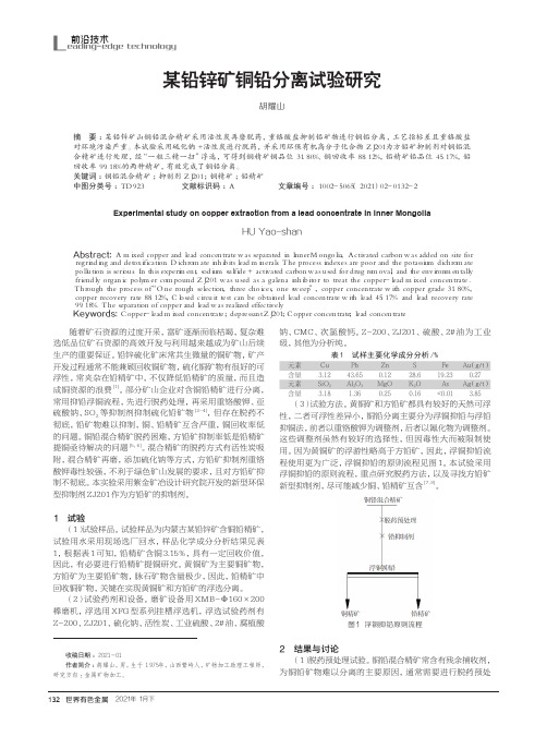 某铅锌矿铜铅分离试验研究