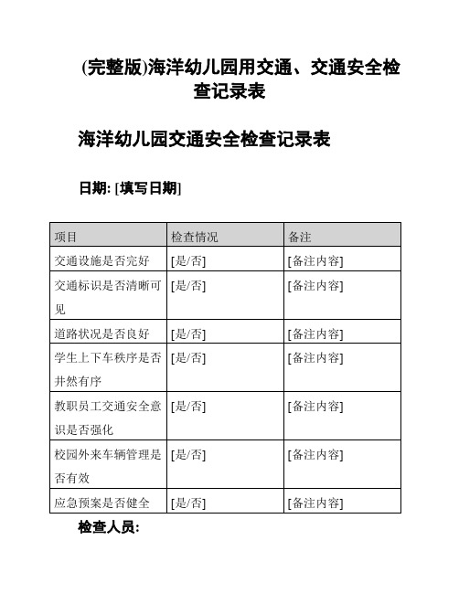 (完整版)海洋幼儿园用交通、交通安全检查记录表