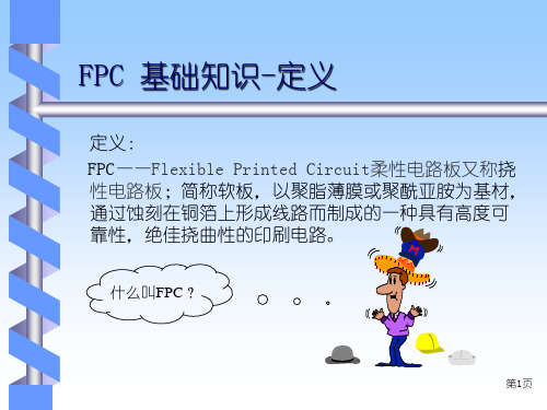 FPC基础知识培训教材