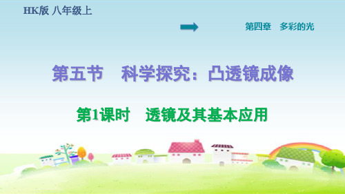 新沪科版八年级物理上册 第4章 多彩的光 4.5.1 透镜及其基本应用【习题课件】