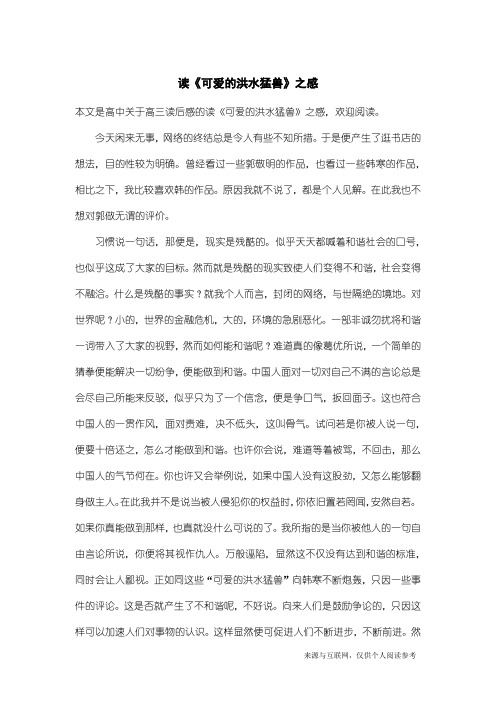 高三读后感:读《可爱的洪水猛兽》之感