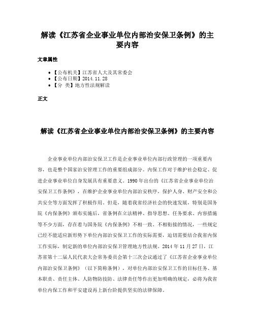 解读《江苏省企业事业单位内部治安保卫条例》的主要内容