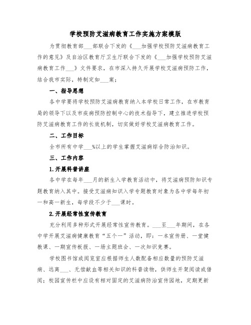 学校预防艾滋病教育工作实施方案模版(3篇)