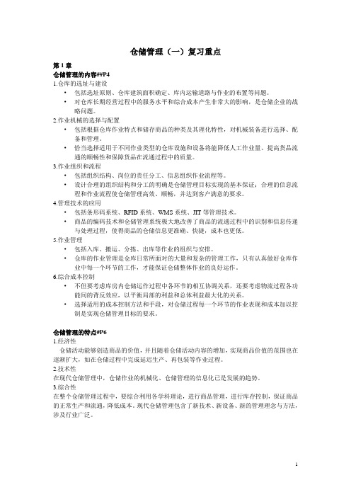 2019年仓储管理一复习重点.doc