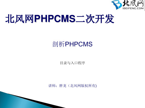 PHPCMS开发实例_PHPCMS二次开发_目录与入口程序