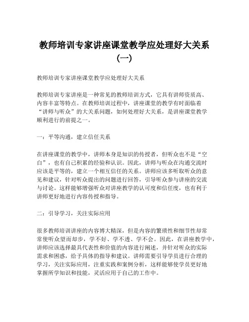 教师培训专家讲座课堂教学应处理好大关系 (一)