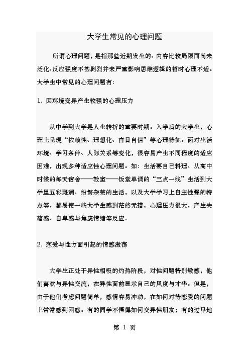 大学生常见的心理问题Word文档