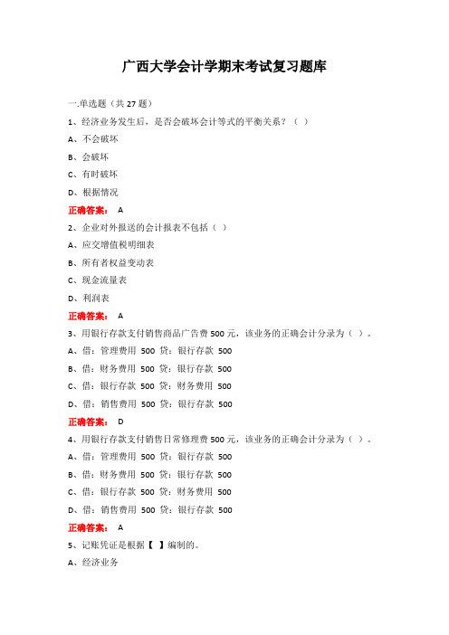 广西大学会计学期末考试复习题库