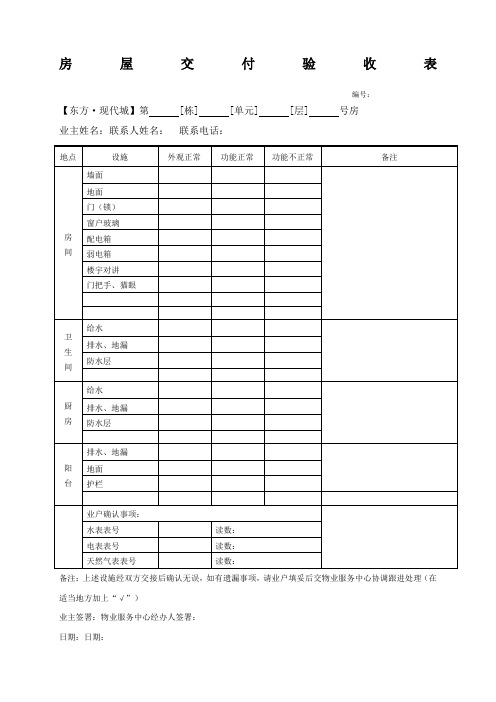 房屋交付验收表