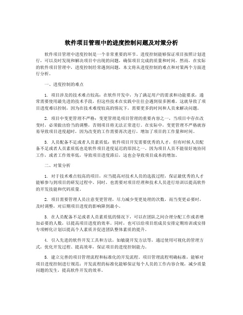 软件项目管理中的进度控制问题及对策分析