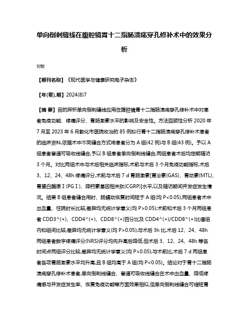 单向倒刺缝线在腹腔镜胃十二指肠溃疡穿孔修补术中的效果分析