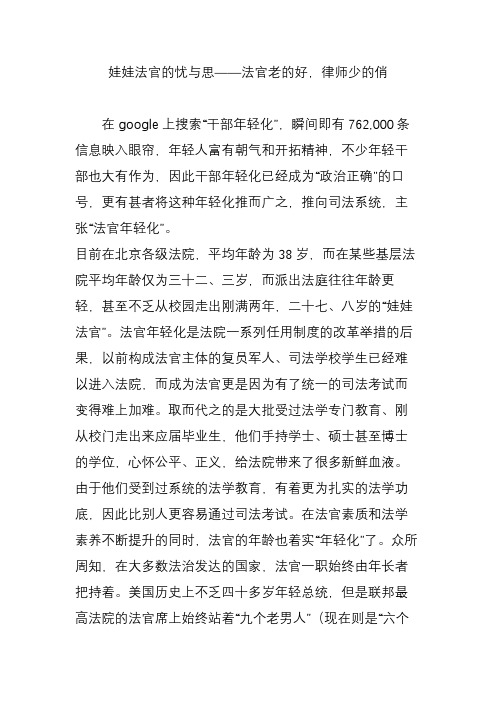 娃娃法官的忧与思——法官老的好,律师少的俏