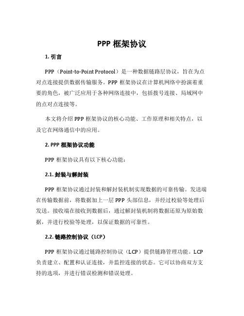 ppp框架协议