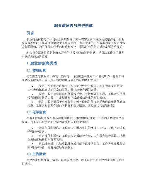 职业病危害与防护措施