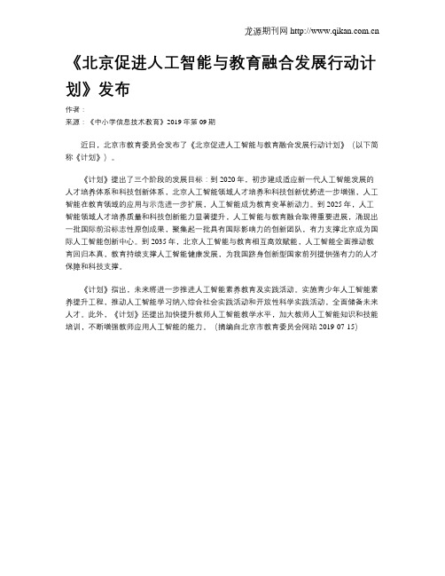 《北京促进人工智能与教育融合发展行动计划》发布