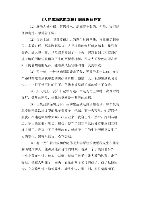 《人能感动就能幸福》阅读理解答案