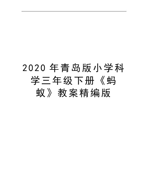 最新青岛版小学科学三年级下册《蚂蚁》教案精编版