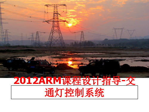 最新arm课程设计指导-交通灯控制系统