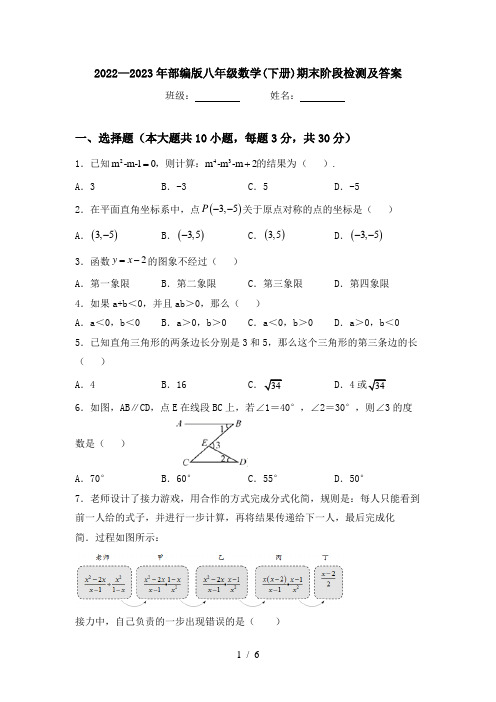 2022—2023年部编版八年级数学(下册)期末阶段检测及答案