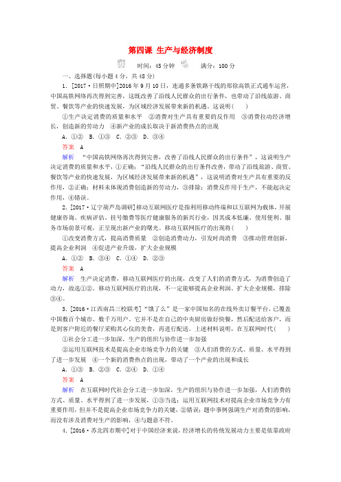 2018版高考政治一轮总复习第一部分经济生活第2单元生产劳动与经营第四课生产与经济制度限时规范特训