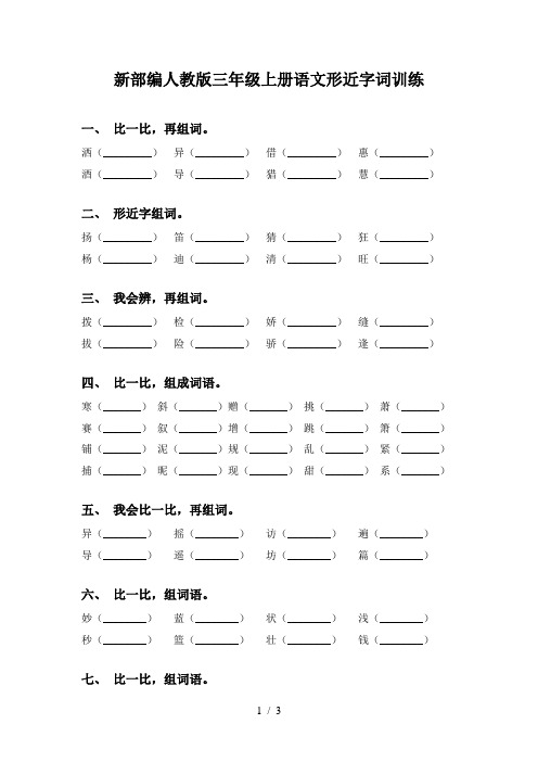 新部编人教版三年级上册语文形近字词训练