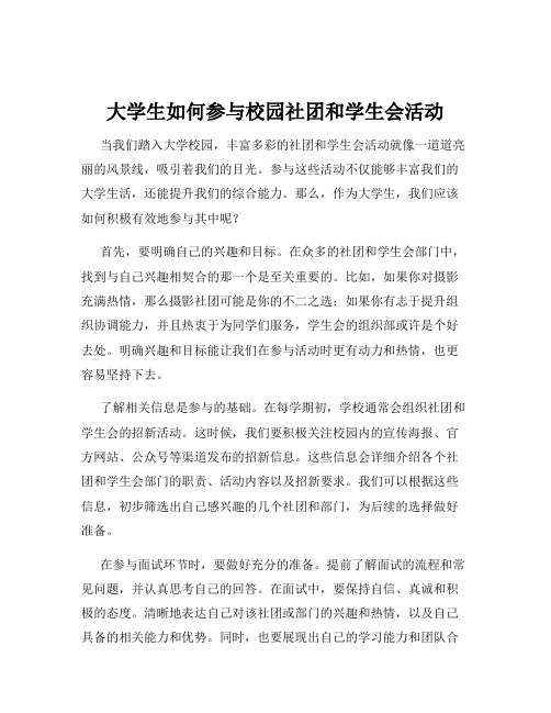 大学生如何参与校园社团和学生会活动