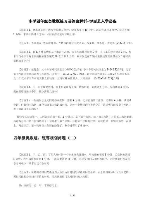 小学四年级奥数题练习及答案解析-学而思入学必备