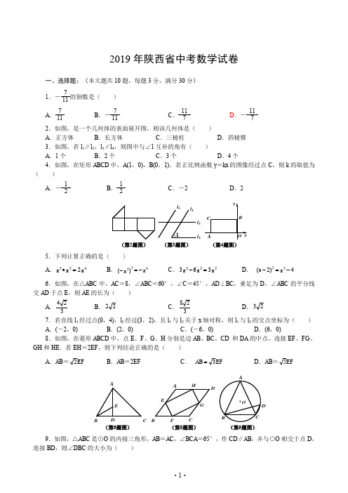 【真题】2019年陕西省中考数学试卷