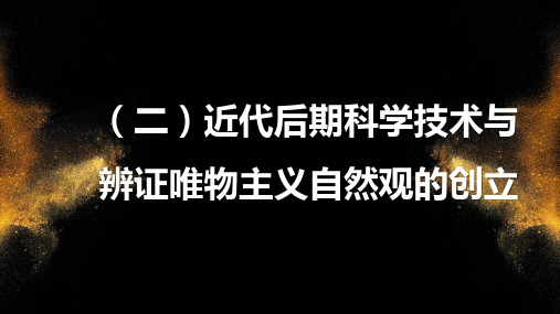 第二讲 自然观——近代后期科学技术成就及辩证唯物主义自然观的创立