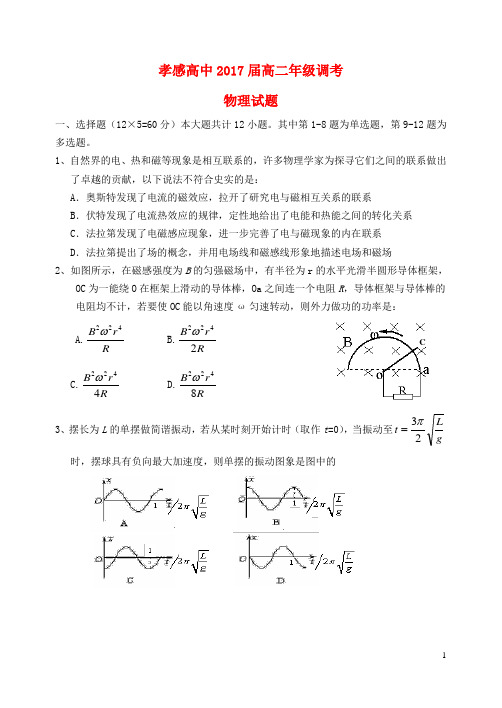 湖北省孝感高级中学高二物理5月调考试题