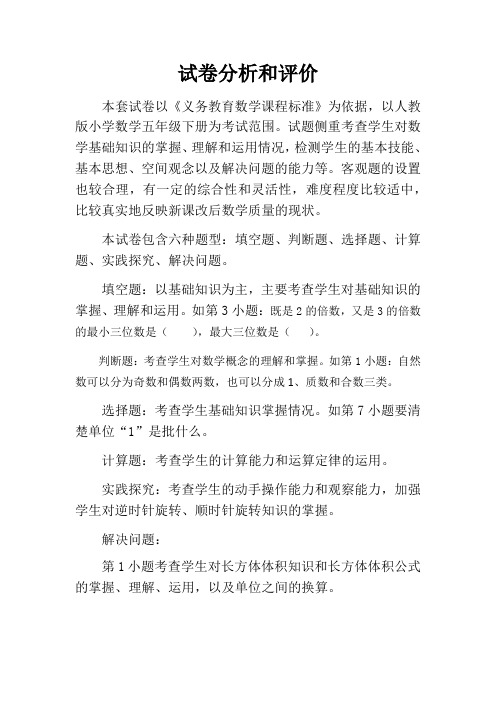 小学数学人教五年级下册综合复习试卷分析和评价