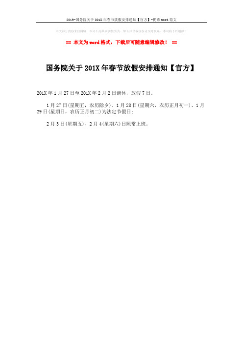 2019-国务院关于201X年春节放假安排通知【官方】-优秀word范文 (1页)