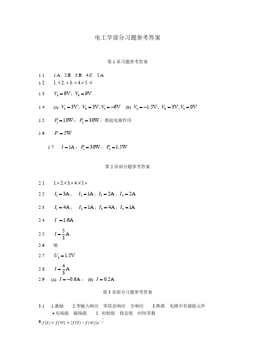 电工学部分习题参考答案及参考文献