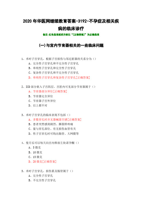 不孕症及相关疾病的临床诊疗-3192-2020年华医网继续教育答案