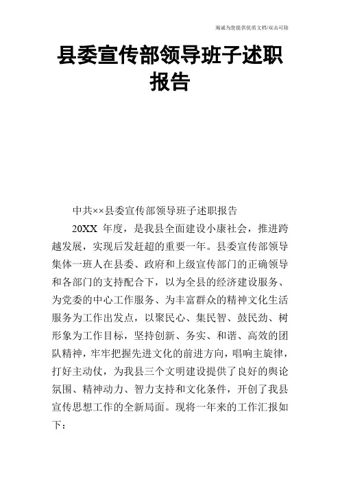 县委宣传部领导班子述职报告