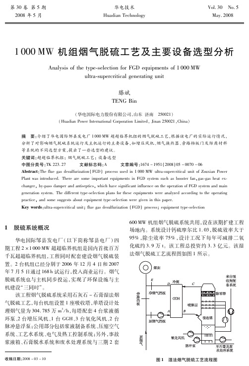 1000MW 机组烟气脱硫工艺及主要设备选型分析