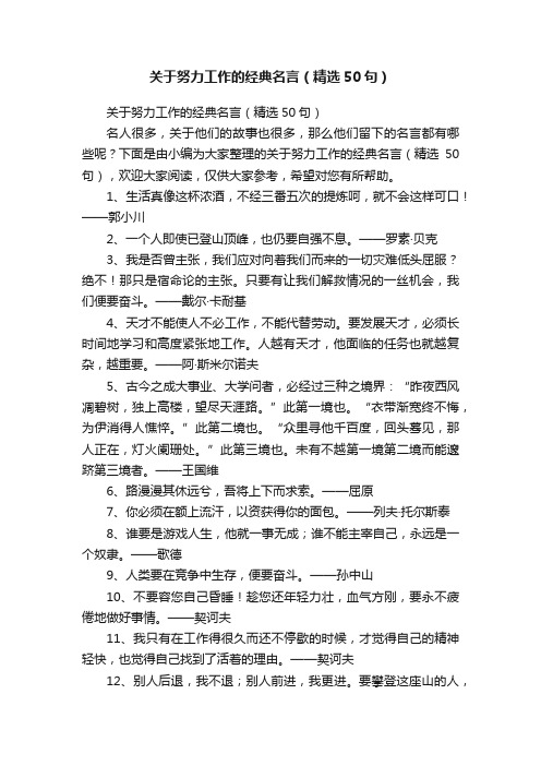 关于努力工作的经典名言（精选50句）