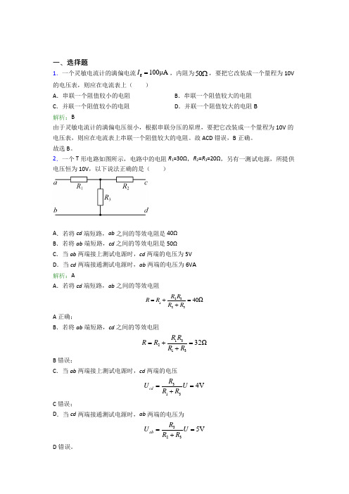 【单元练】福州市高中物理必修3第十一章【电路及应用】经典练习卷(培优练)(1)