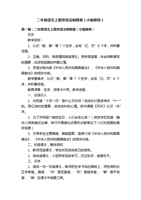 二年级语文上册渗透法制教案（小编推荐）