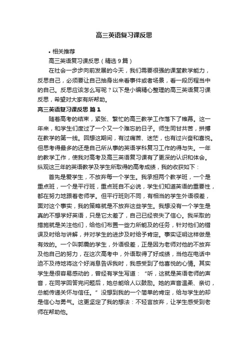 高三英语复习课反思