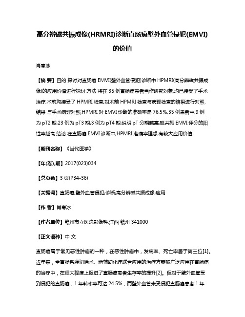 高分辨磁共振成像(HRMRI)诊断直肠癌壁外血管侵犯(EMVI)的价值