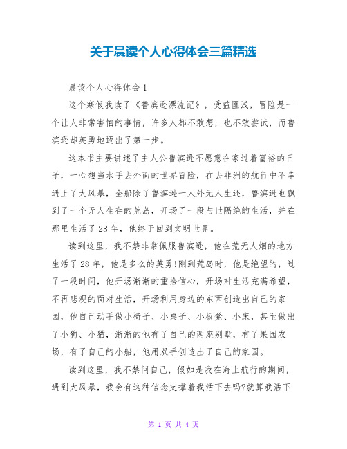 关于晨读个人心得体会三篇精选